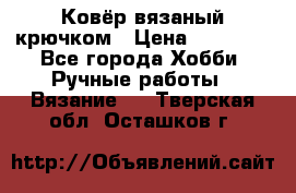 Ковёр вязаный крючком › Цена ­ 15 000 - Все города Хобби. Ручные работы » Вязание   . Тверская обл.,Осташков г.